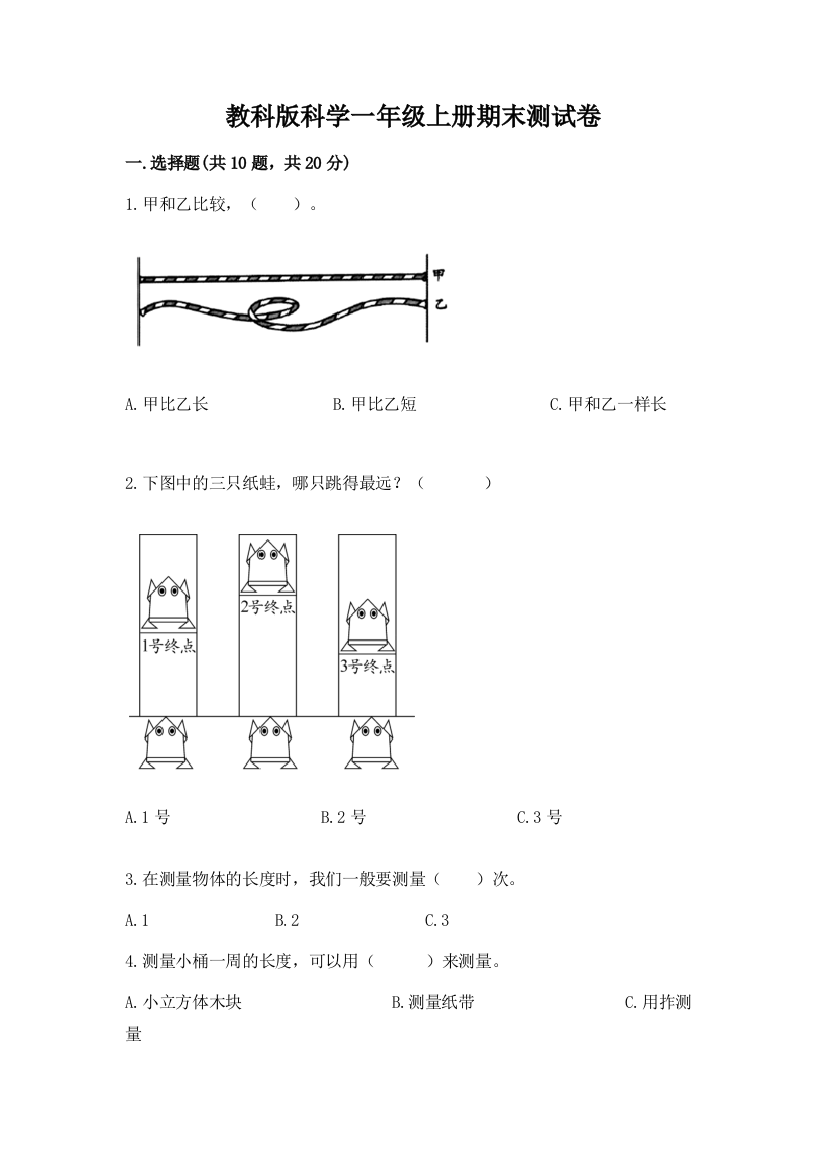 教科版科学一年级上册期末测试卷加精品答案