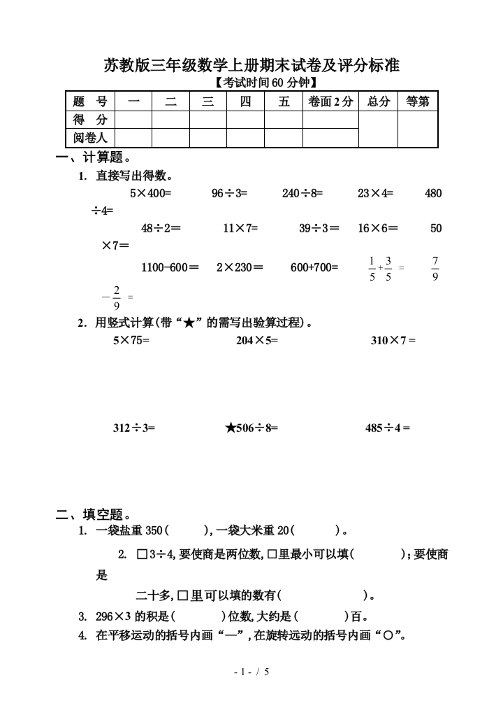 苏教版三年级数学上册期末试卷及评分标准