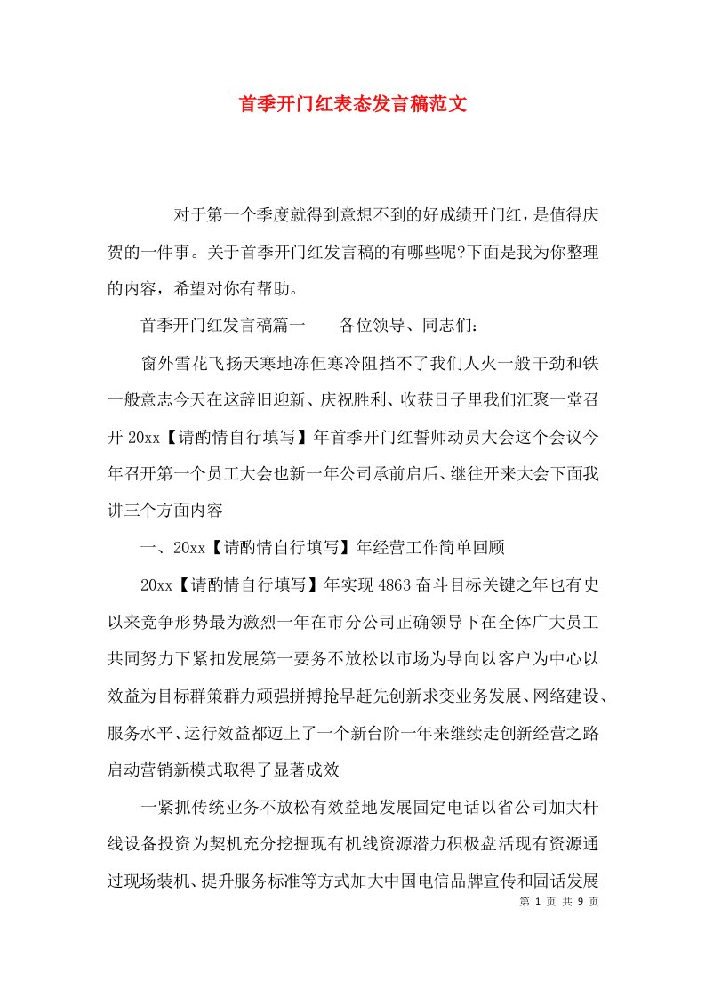 首季开门红表态发言稿范文