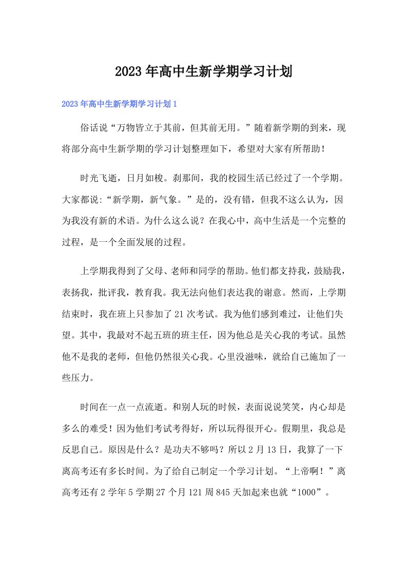 2023年高中生新学期学习计划