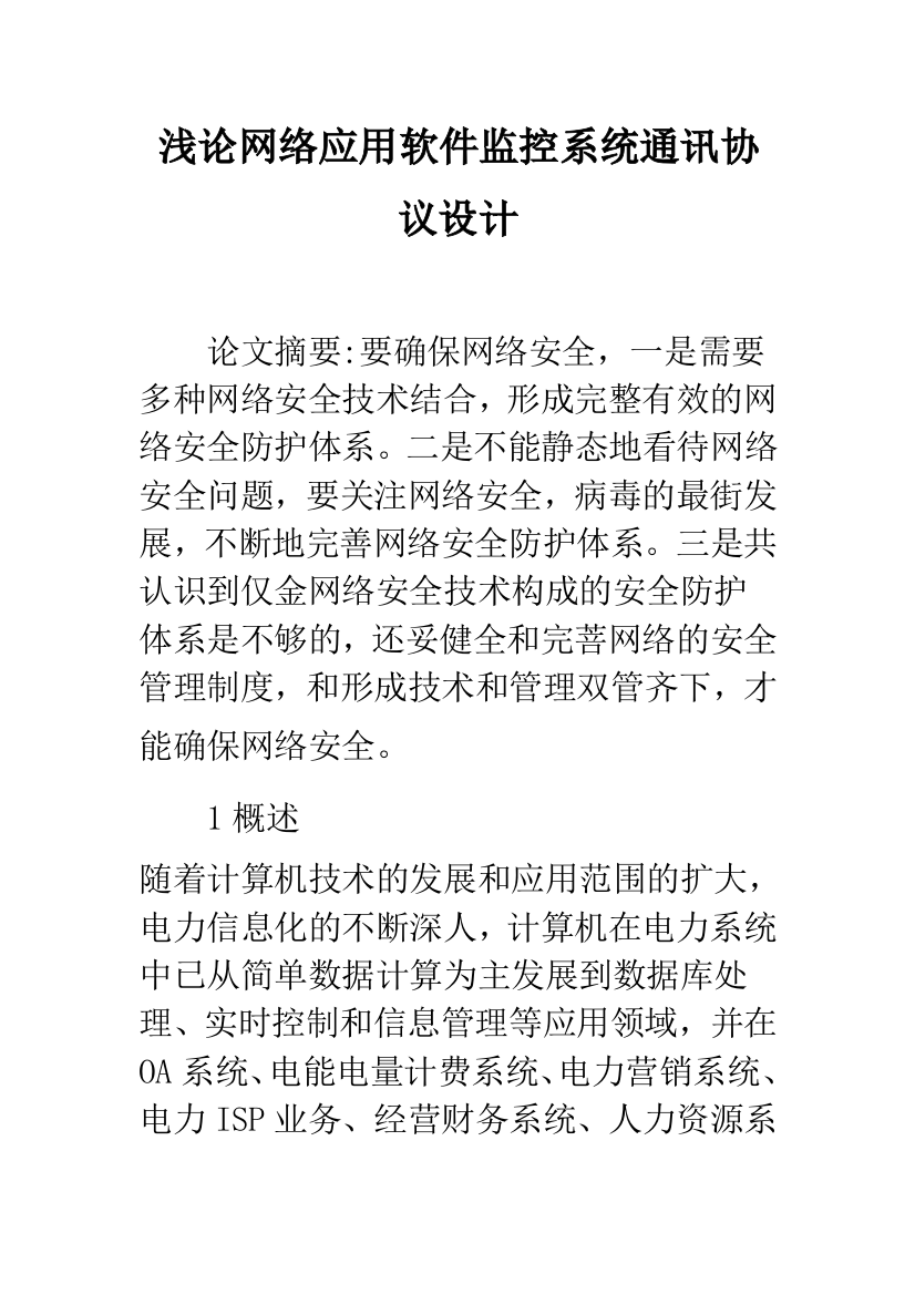 浅论网络应用软件监控系统通讯协议设计