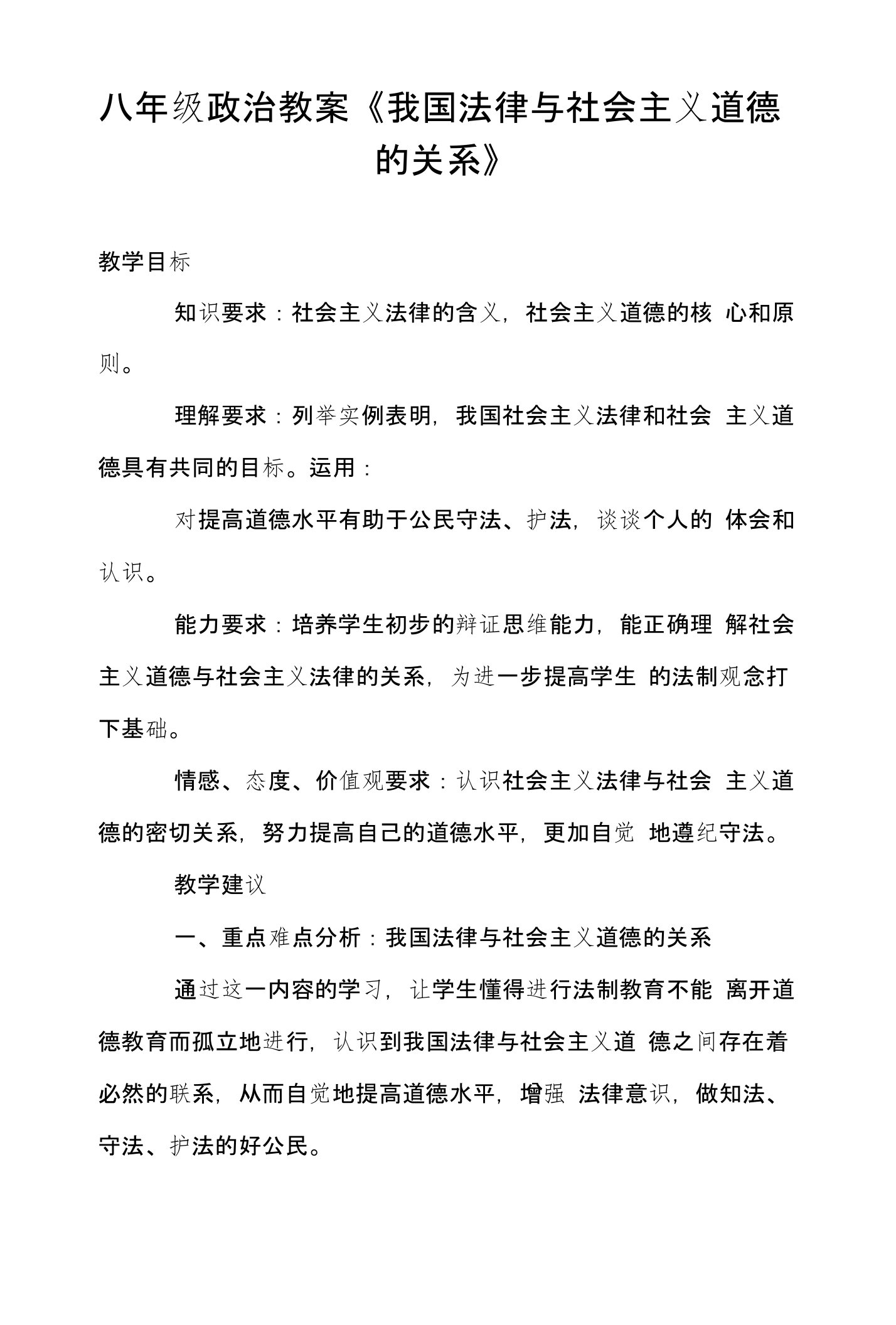 八年级政治教案《我国法律与社会主义道德的关系》