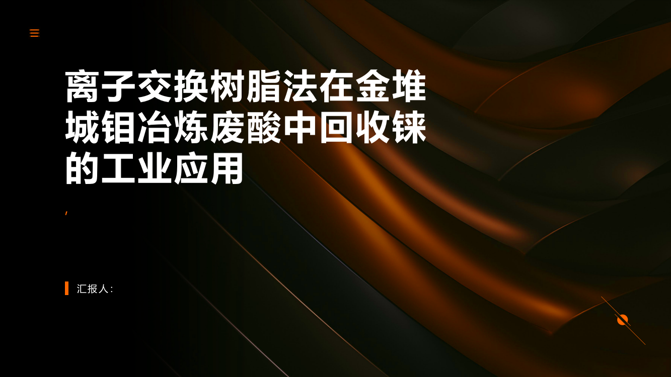 用离子交换树脂法从金堆城钼冶炼废酸中回收铼的工业应用