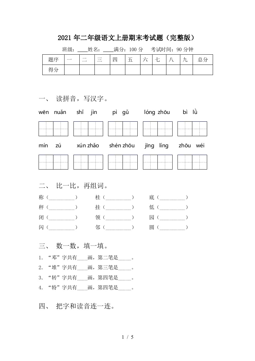 2021年二年级语文上册期末考试题(完整版)