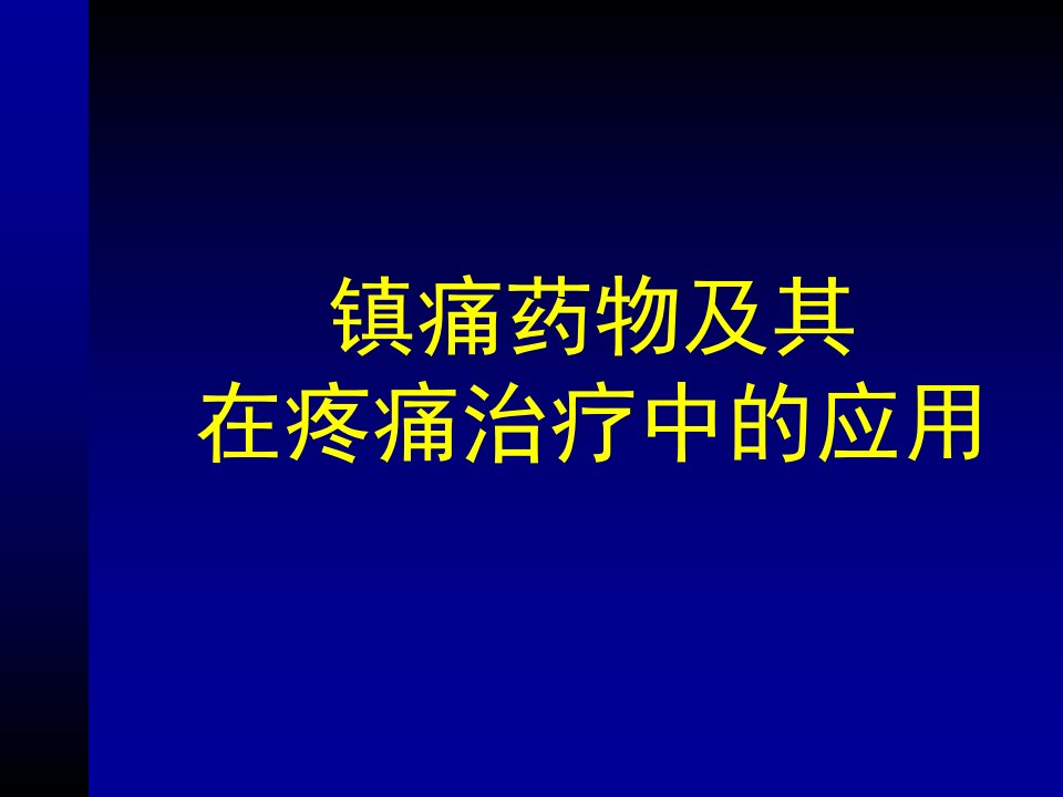 《镇痛药物及其》PPT课件