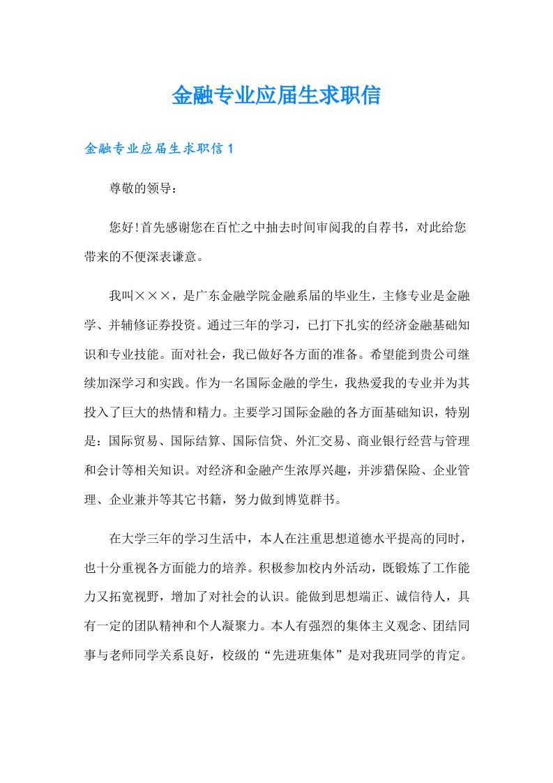 金融专业应届生求职信