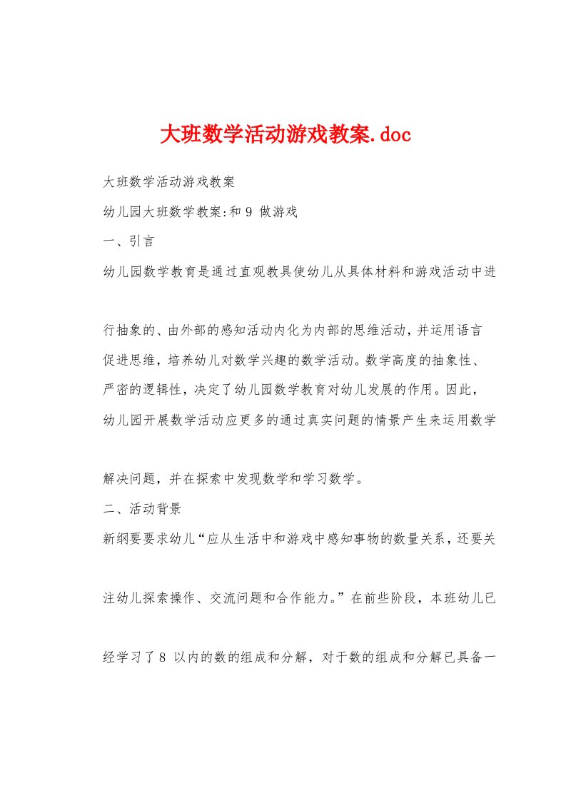 大班数学活动游戏教案