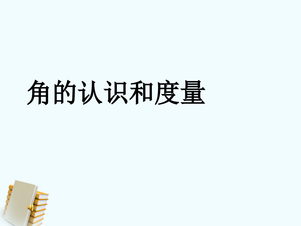 四年级数学上册