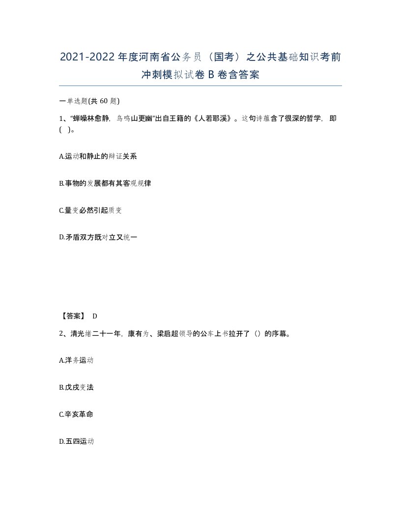 2021-2022年度河南省公务员国考之公共基础知识考前冲刺模拟试卷B卷含答案