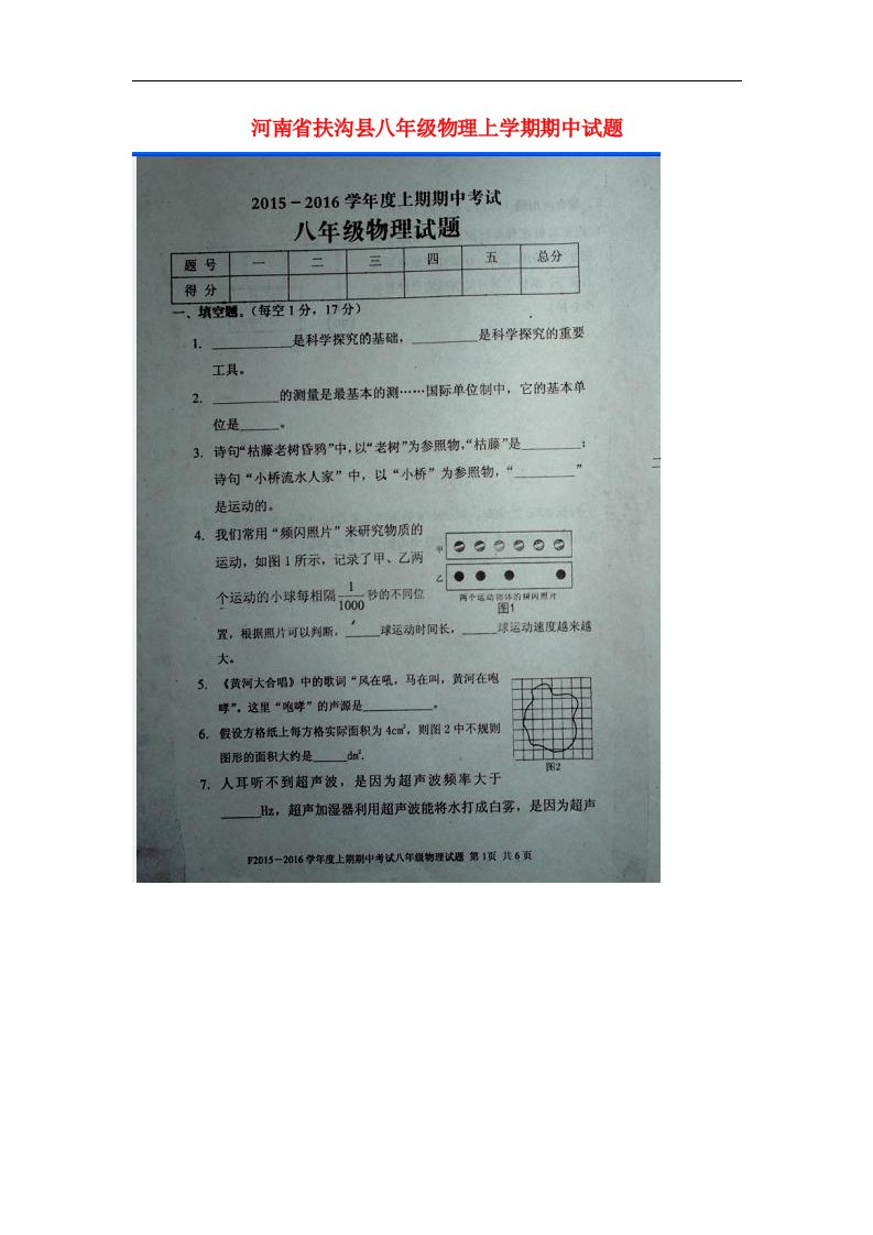 河南省扶沟县八级物理上学期期中试题（扫描版）