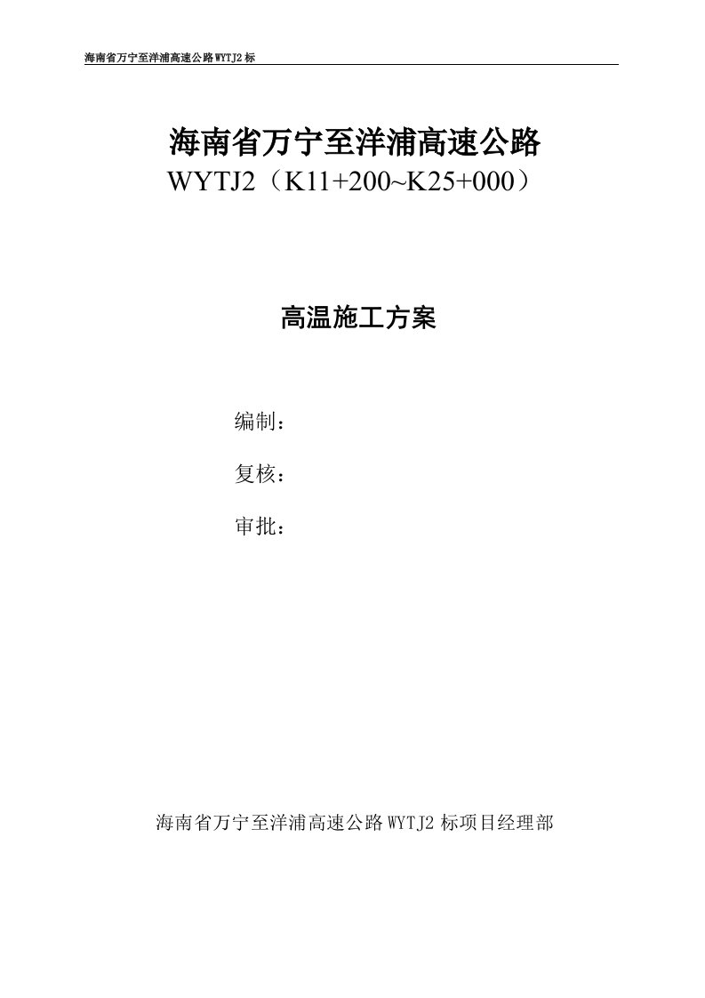 海南省万宁至洋浦高速公路高温季节施工方案