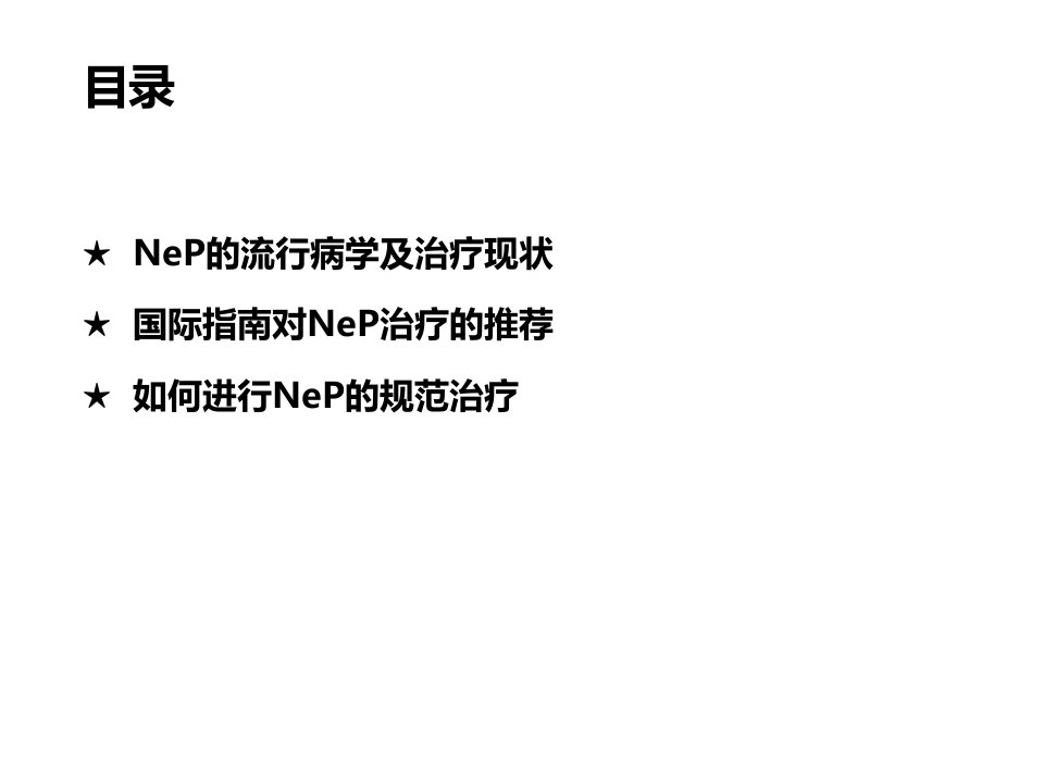 2021年世界神经病理性疼痛的指南解读