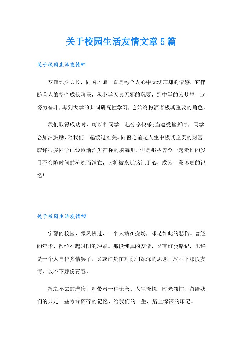 关于校园生活友情文章5篇