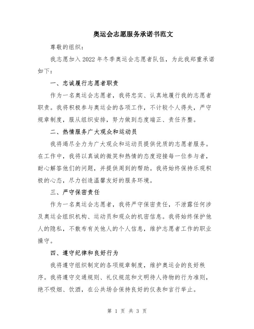 奥运会志愿服务承诺书范文