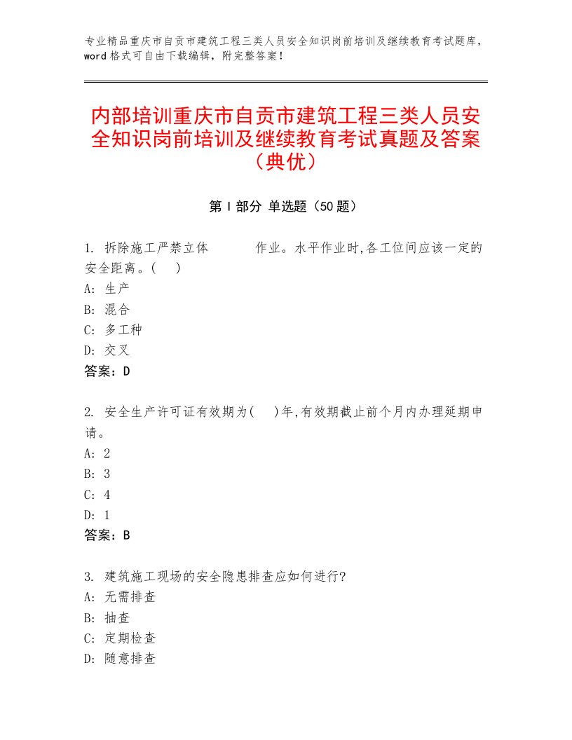 内部培训重庆市自贡市建筑工程三类人员安全知识岗前培训及继续教育考试真题及答案（典优）