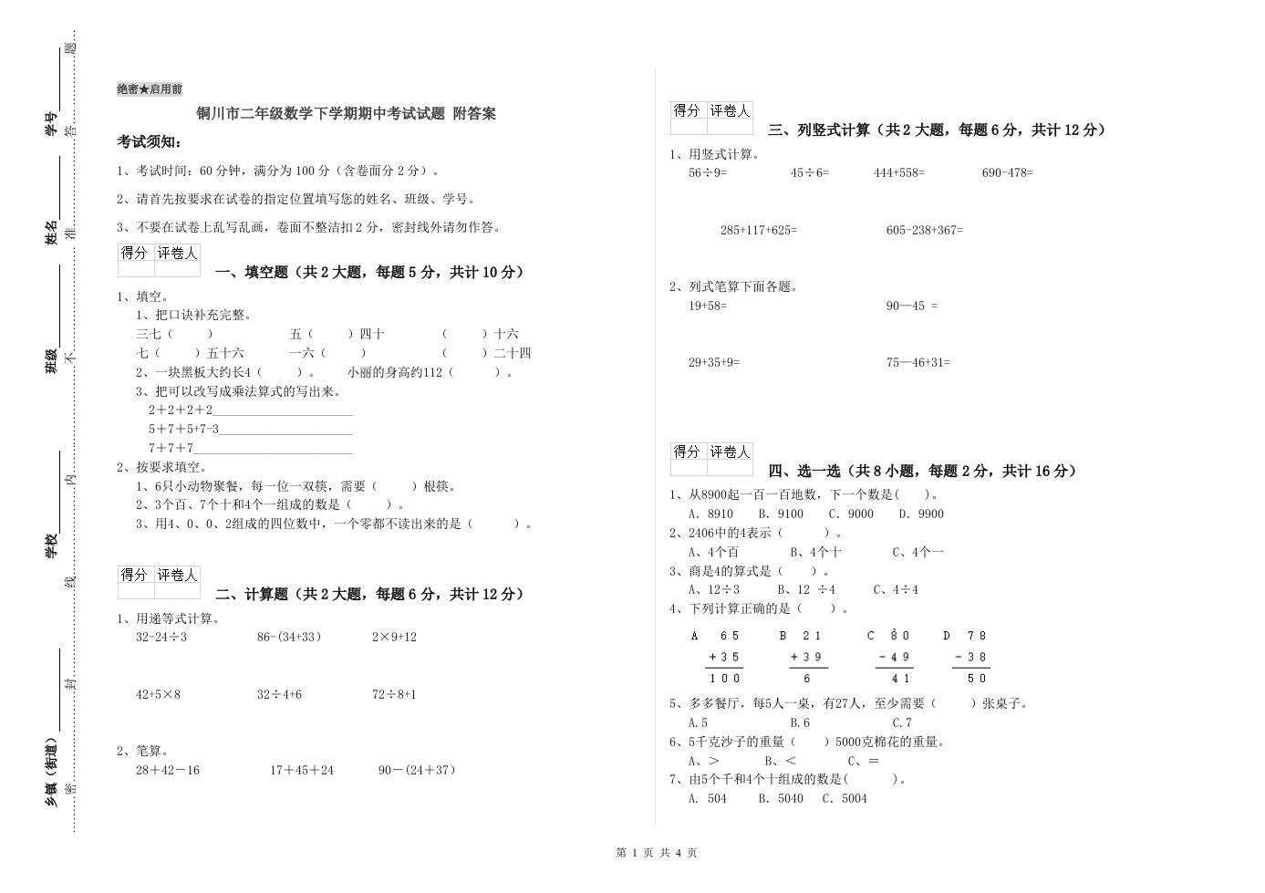 铜川市二年级数学下学期期中考试试题