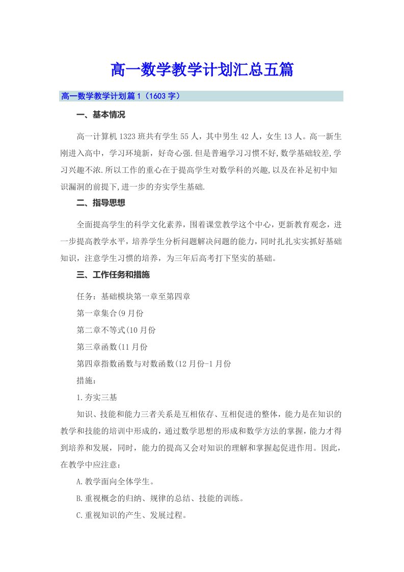 高一数学教学计划汇总五篇