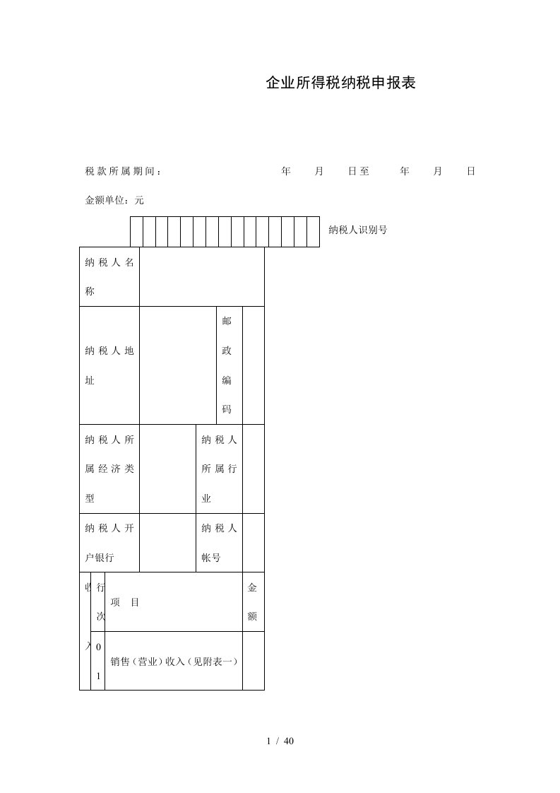 企业所得税纳税申报明细表