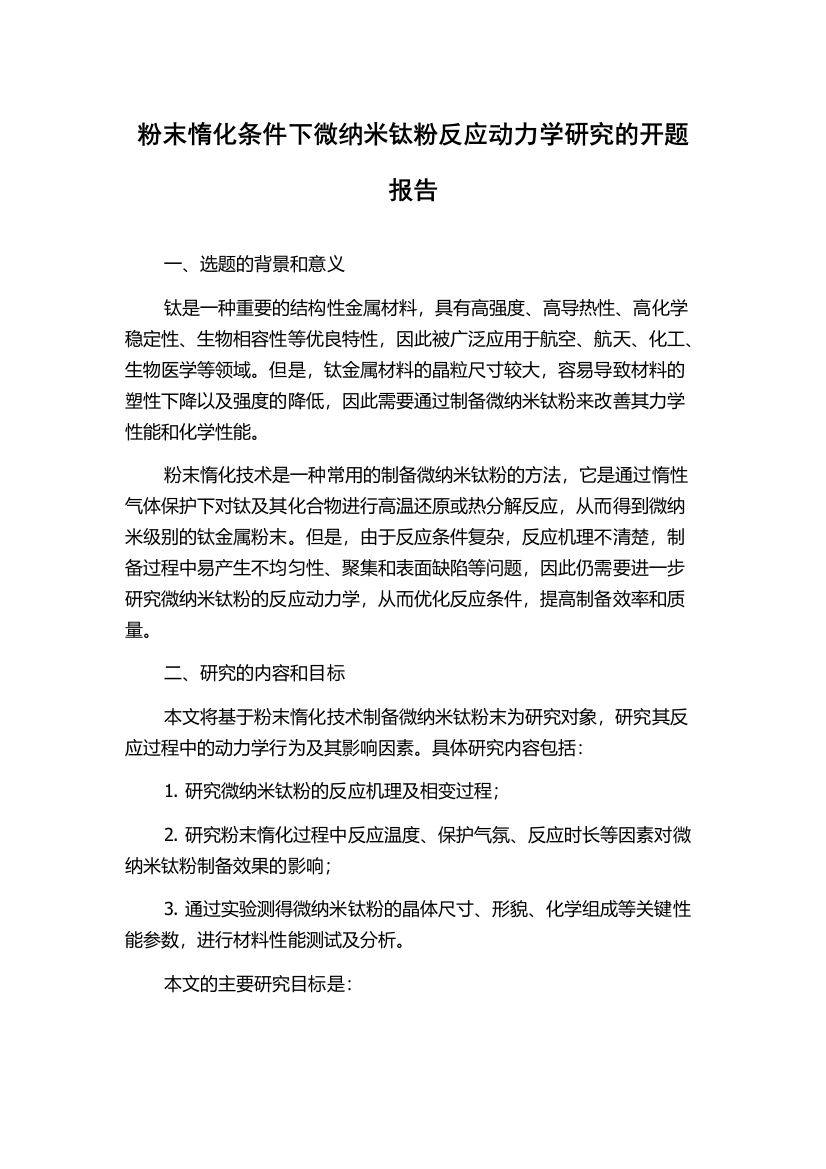 粉末惰化条件下微纳米钛粉反应动力学研究的开题报告