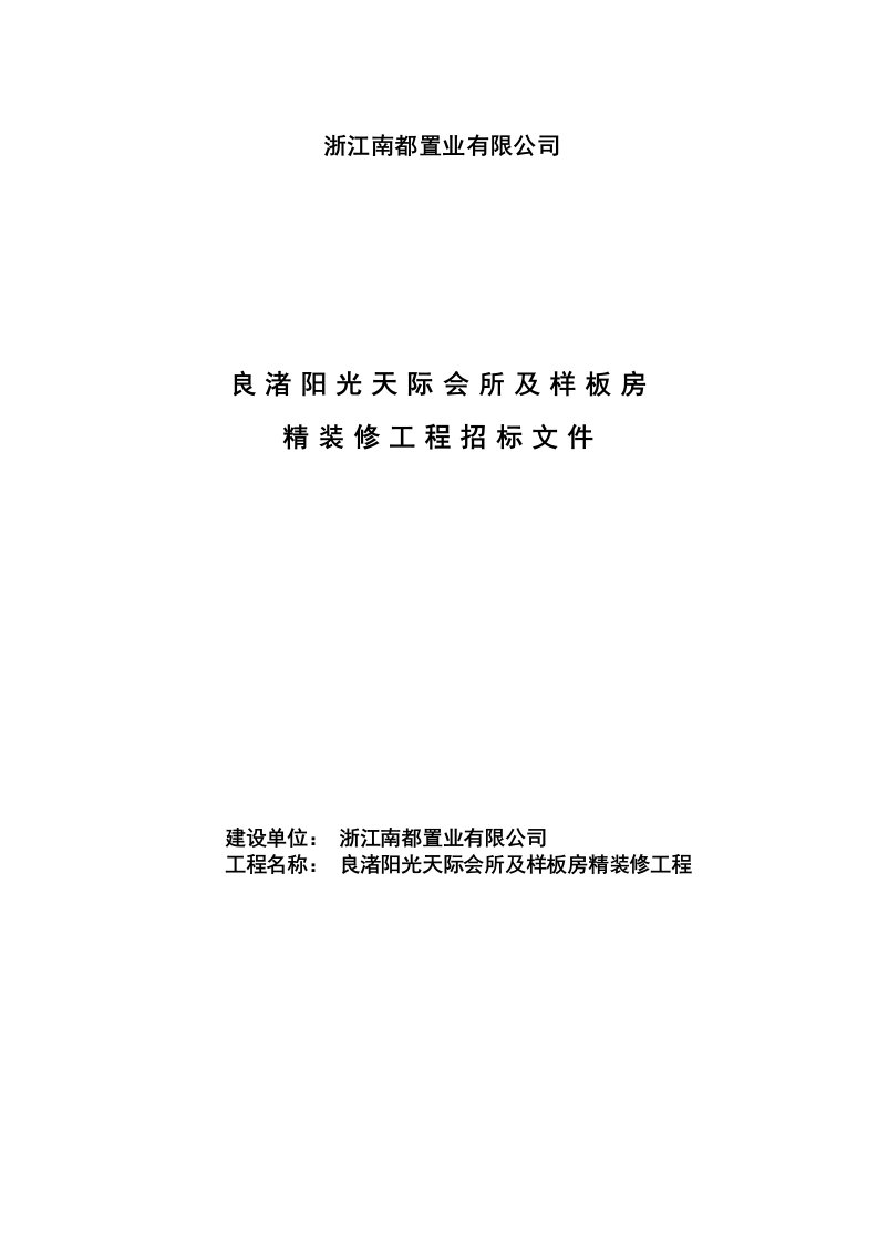 招标投标-万科良渚阳光天际会所及样板房精装修工程招标文件29页