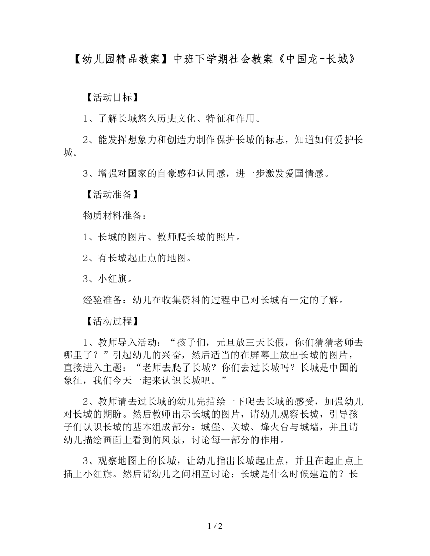 【幼儿园精品教案】中班下学期社会教案《中国龙-长城》