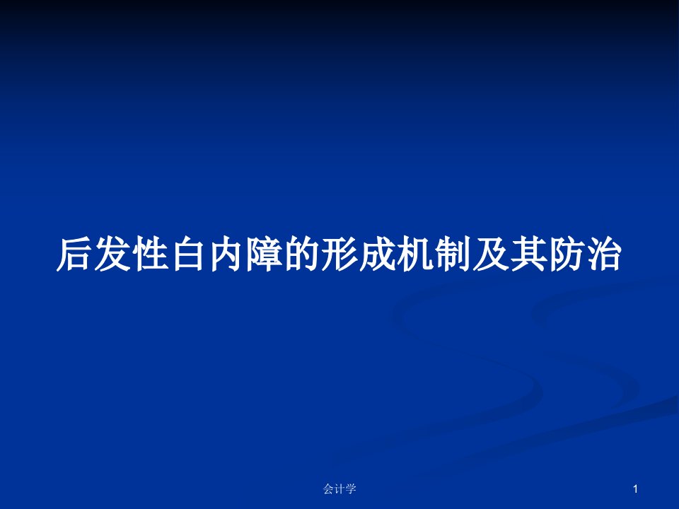 后发性白内障的形成机制及其防治PPT学习教案