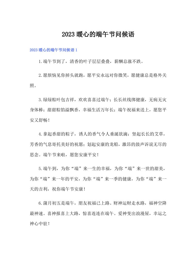 2023暖心的端午节问候语