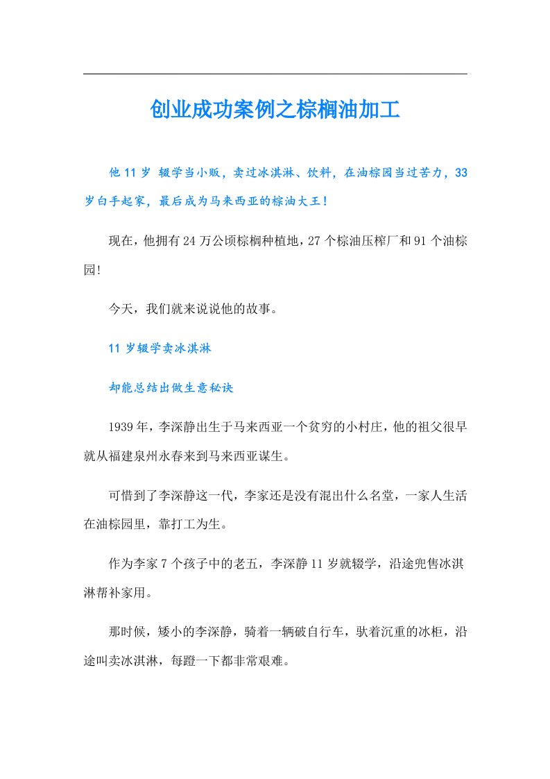 创业成功案例之棕榈油加工