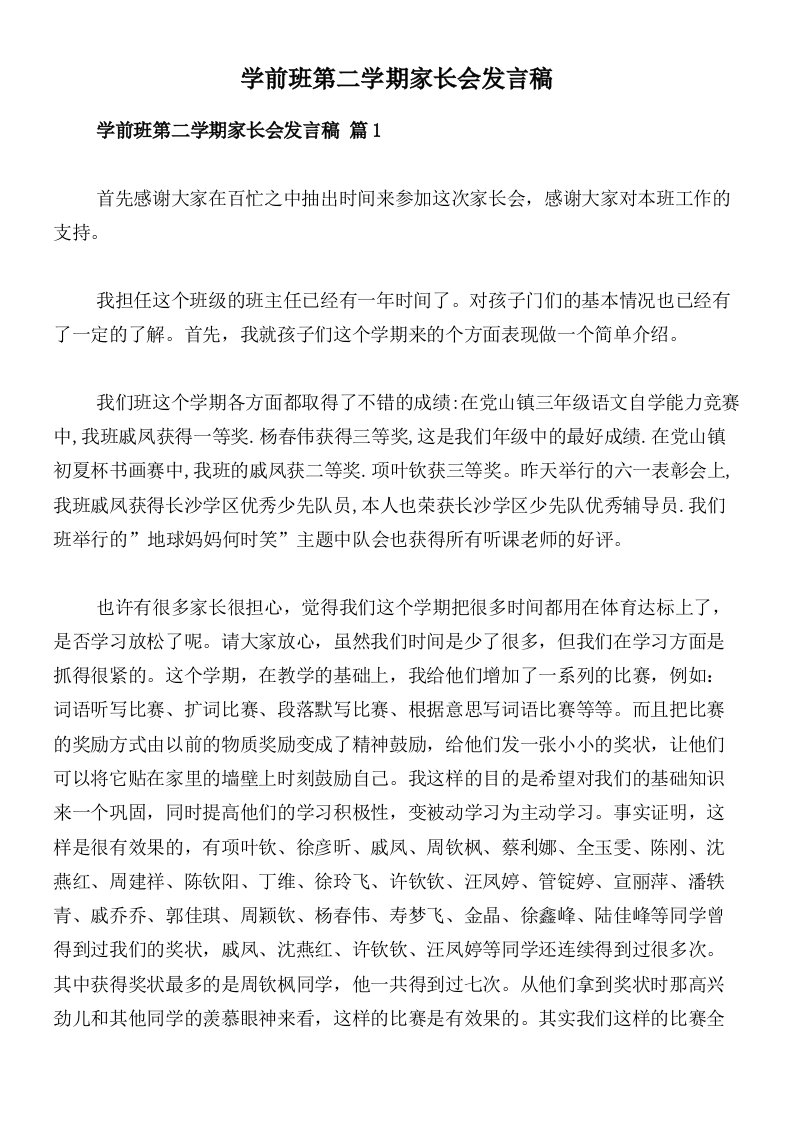 学前班第二学期家长会发言稿