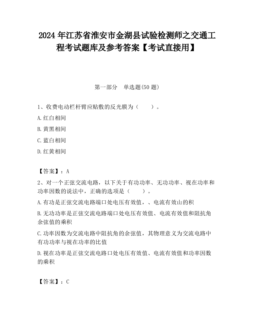 2024年江苏省淮安市金湖县试验检测师之交通工程考试题库及参考答案【考试直接用】