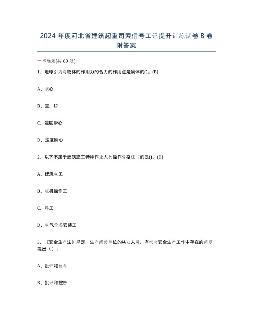 2024年度河北省建筑起重司索信号工证提升训练试卷B卷附答案