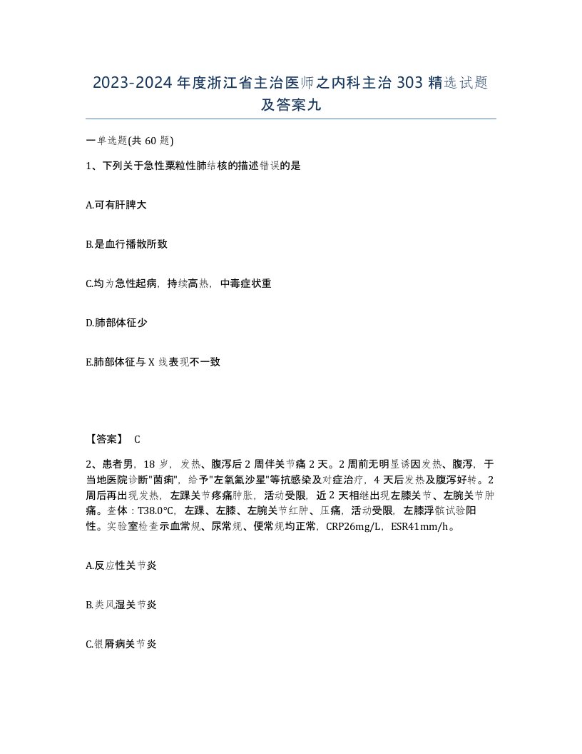 2023-2024年度浙江省主治医师之内科主治303试题及答案九