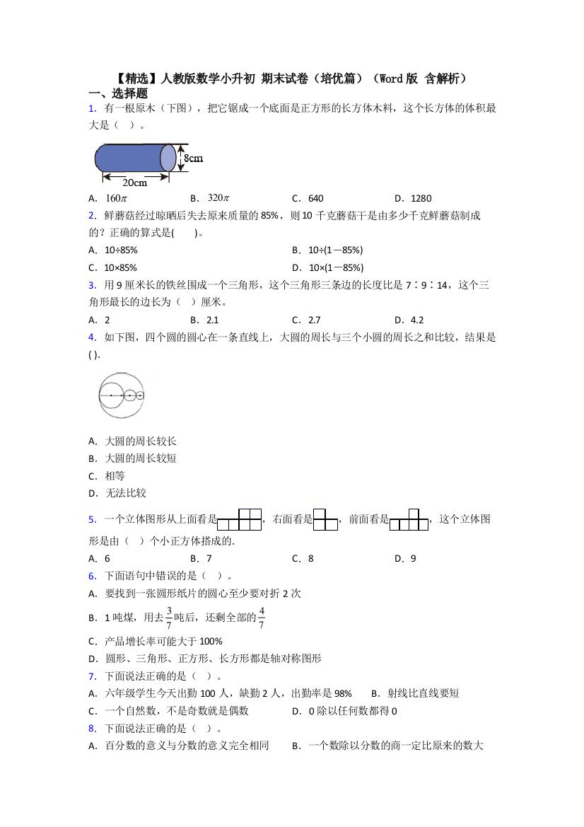 【精选】人教版数学小升初-期末试卷(培优篇)(Word版-含解析)