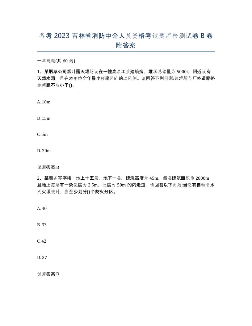 备考2023吉林省消防中介人员资格考试题库检测试卷B卷附答案