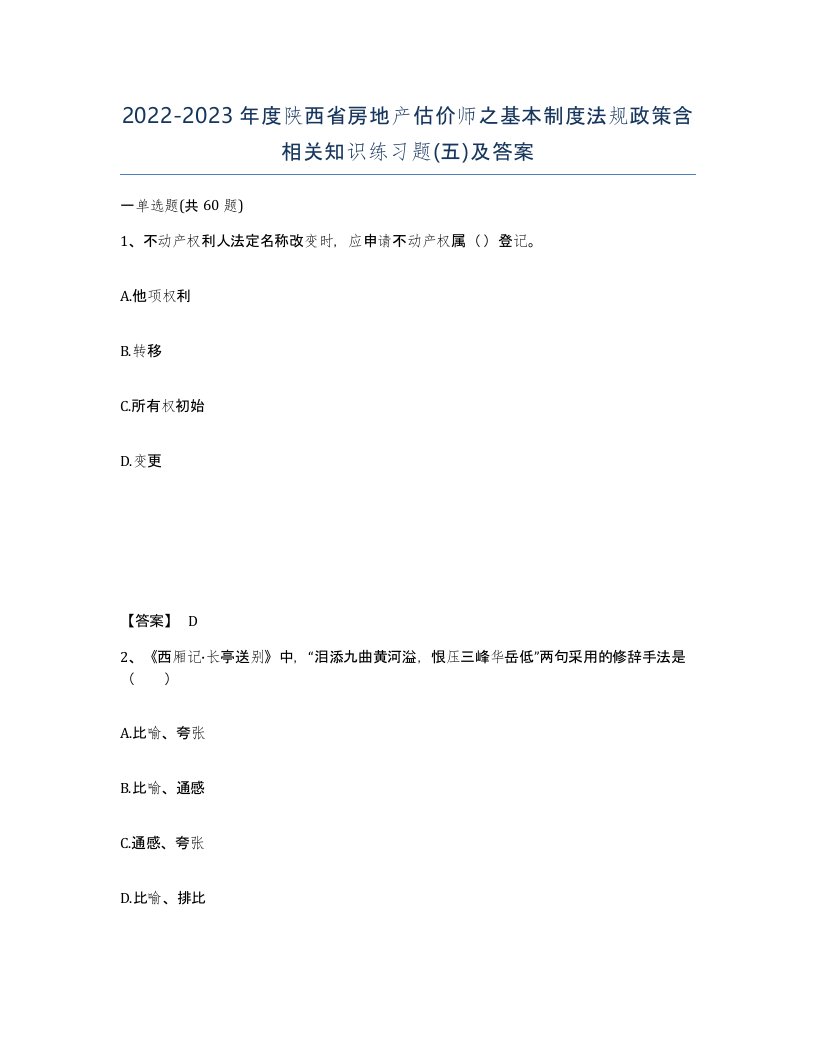 2022-2023年度陕西省房地产估价师之基本制度法规政策含相关知识练习题五及答案