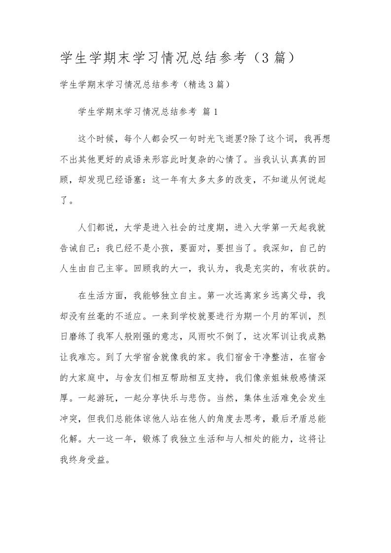 学生学期末学习情况总结参考（3篇）