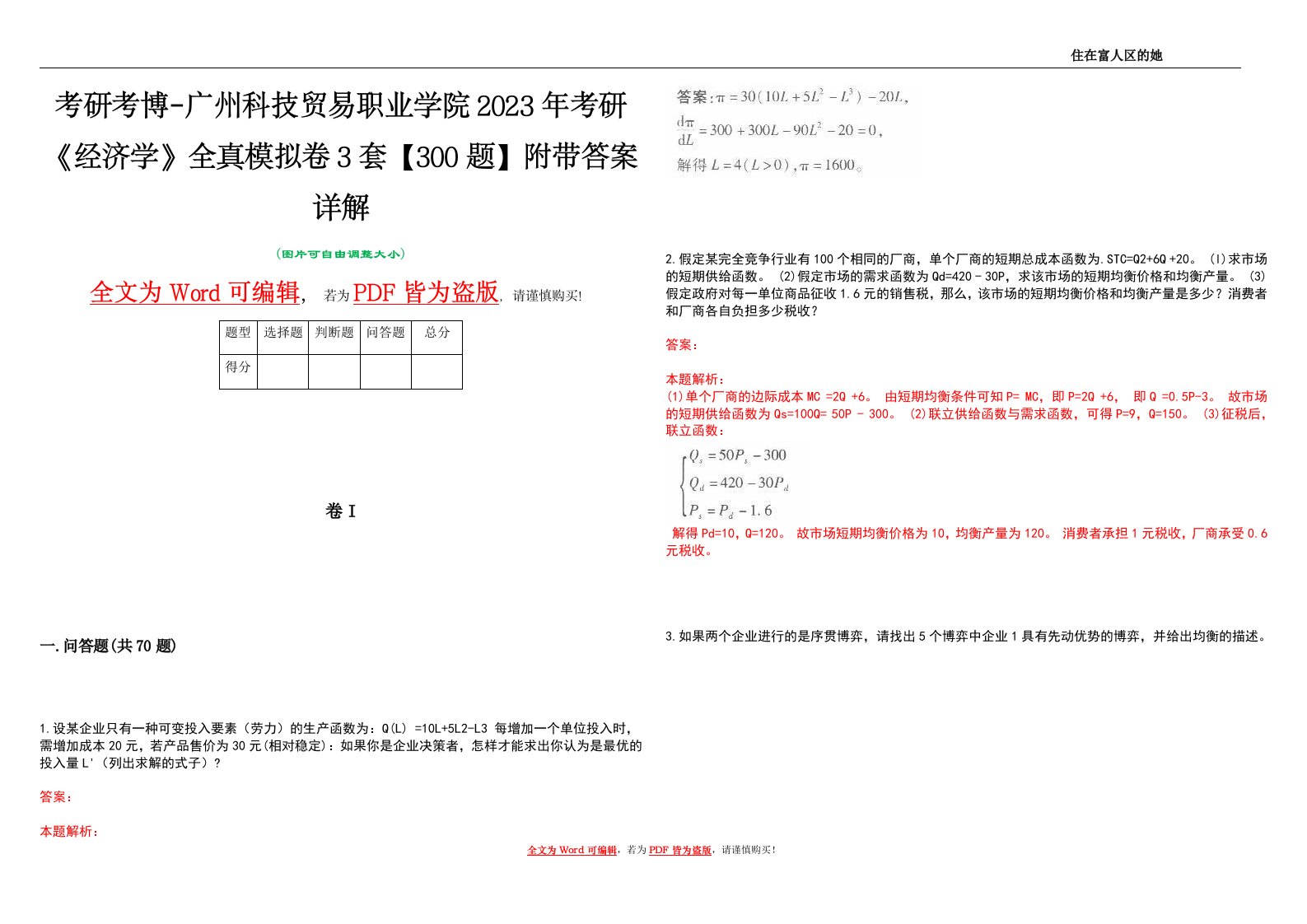 考研考博-广州科技贸易职业学院2023年考研《经济学》全真模拟卷3套【300题】附带答案详解V1.4