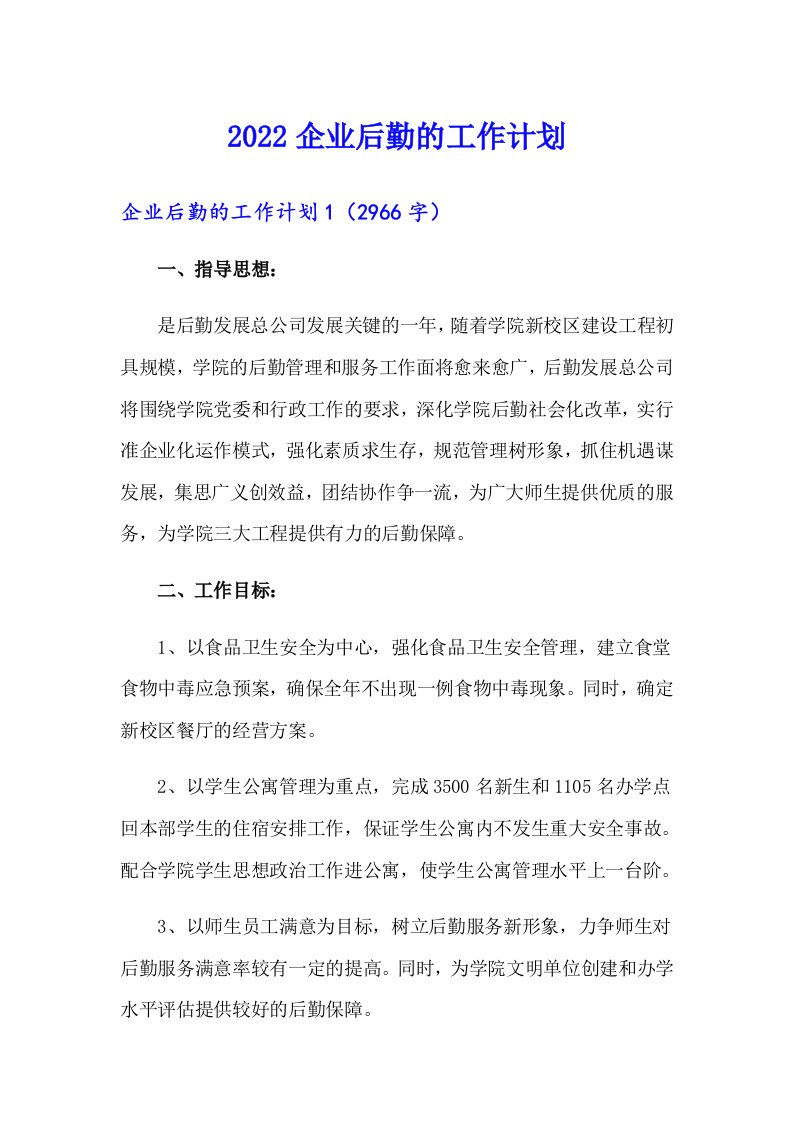 2022企业后勤的工作计划