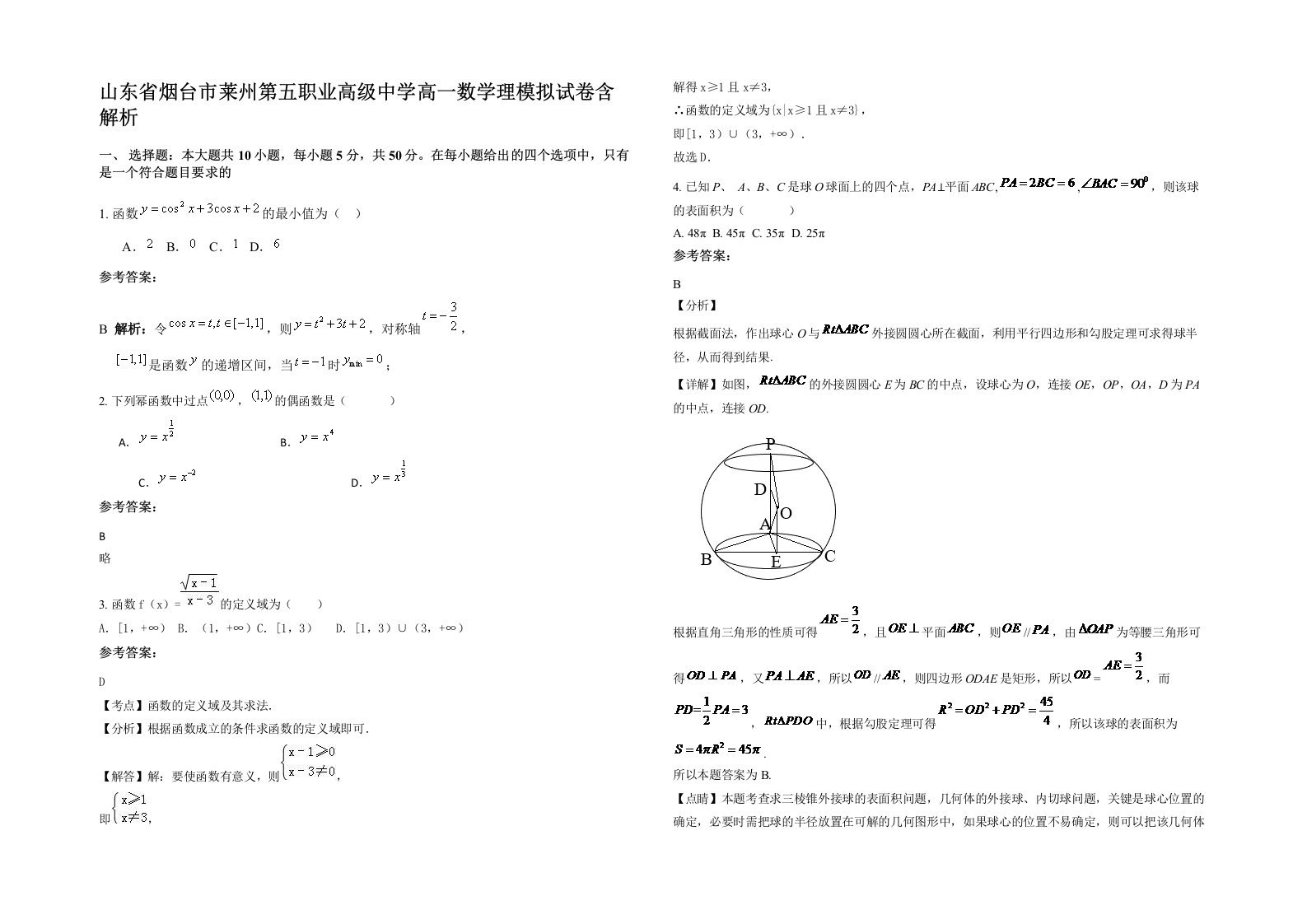 山东省烟台市莱州第五职业高级中学高一数学理模拟试卷含解析