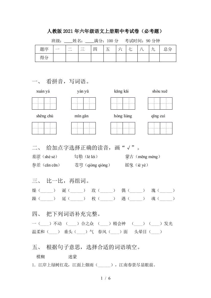 人教版2021年六年级语文上册期中考试卷(必考题)