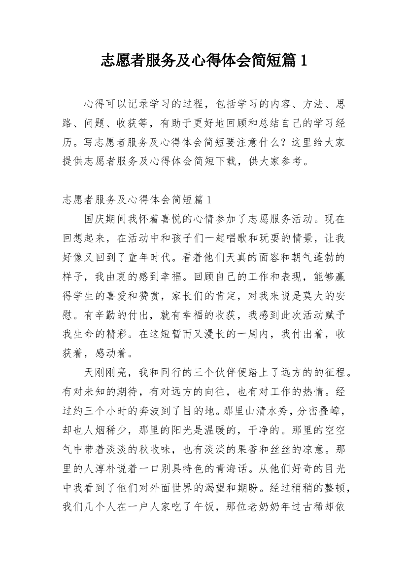 志愿者服务及心得体会简短篇1