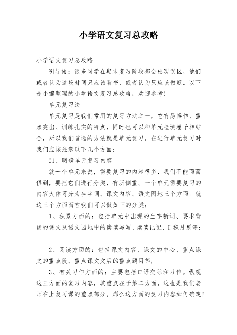 小学语文复习总攻略