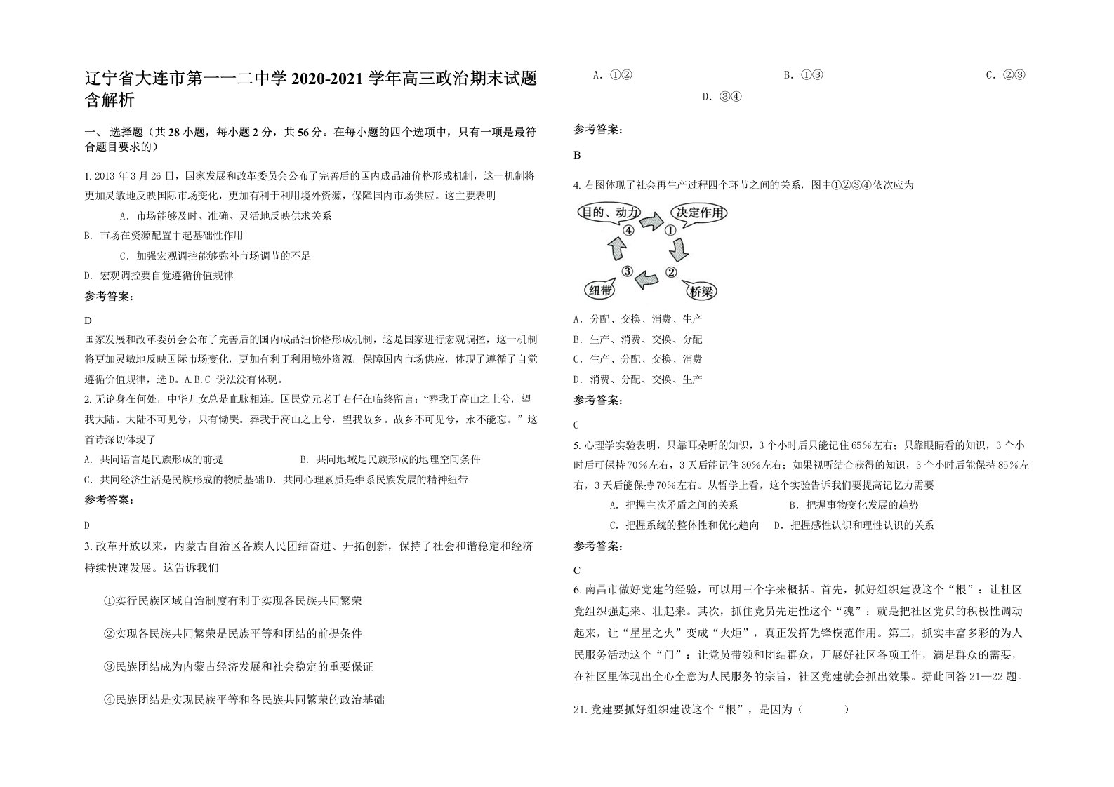 辽宁省大连市第一一二中学2020-2021学年高三政治期末试题含解析