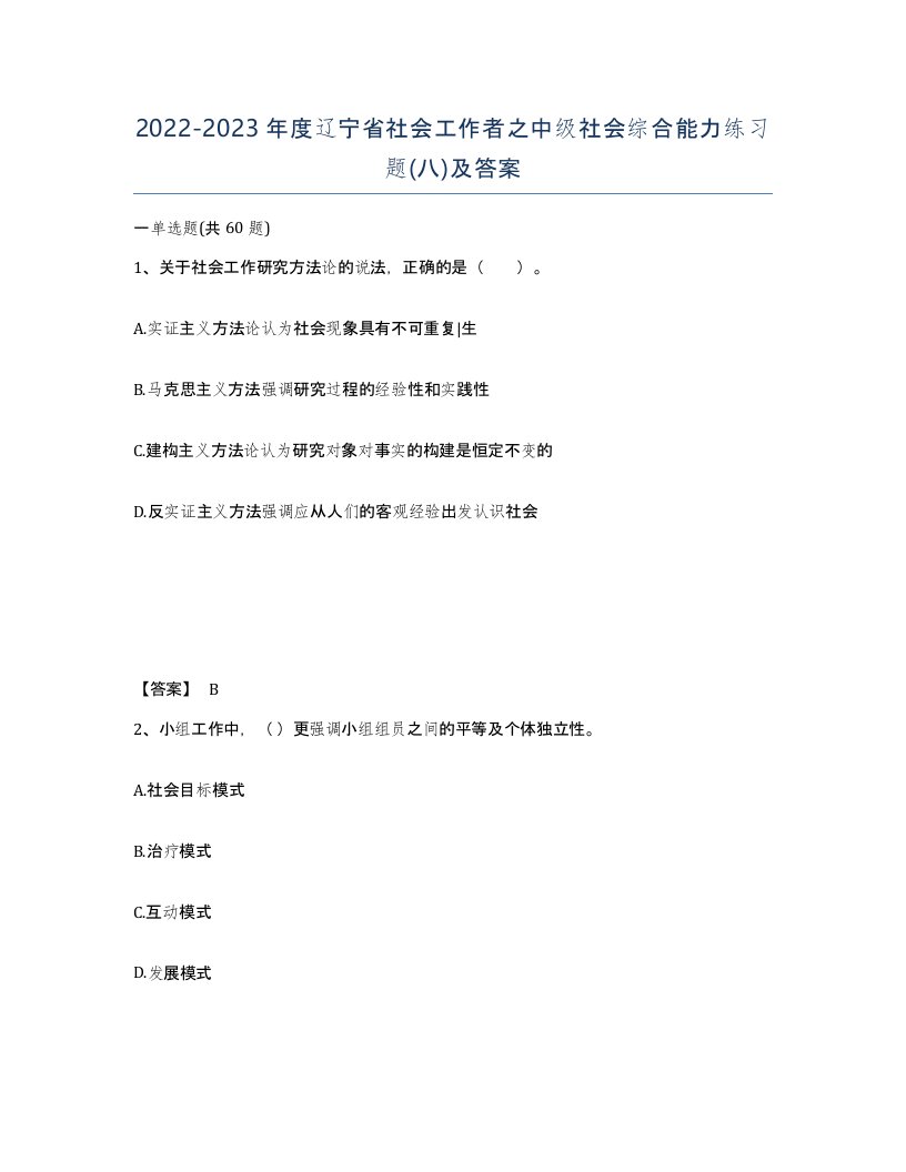 2022-2023年度辽宁省社会工作者之中级社会综合能力练习题八及答案