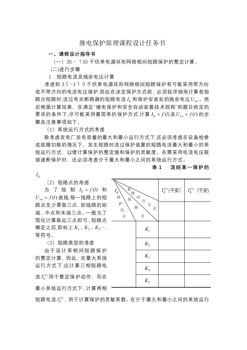 电力系统继电保护课程设计～千伏单电源环形网络相间短路保护的整定计算