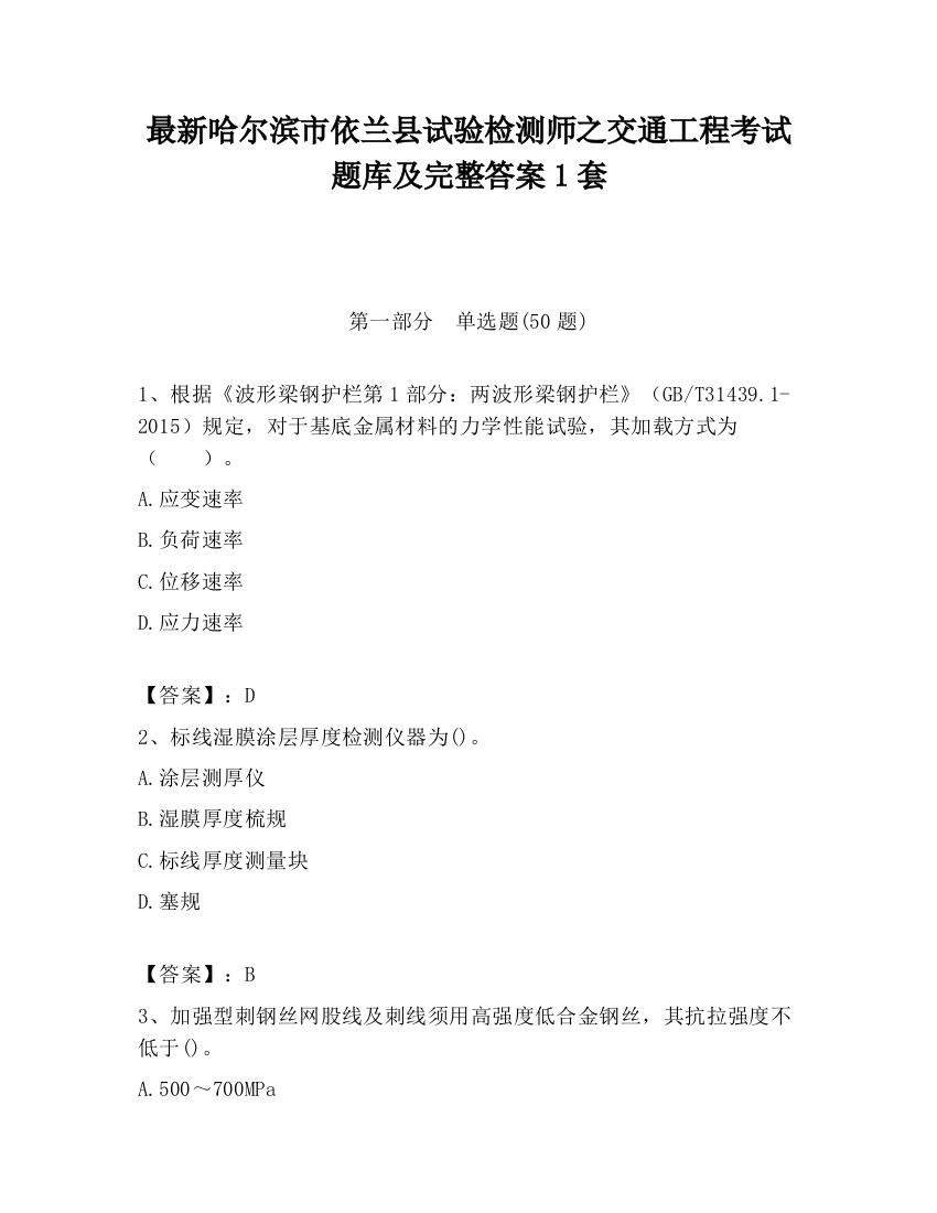 最新哈尔滨市依兰县试验检测师之交通工程考试题库及完整答案1套