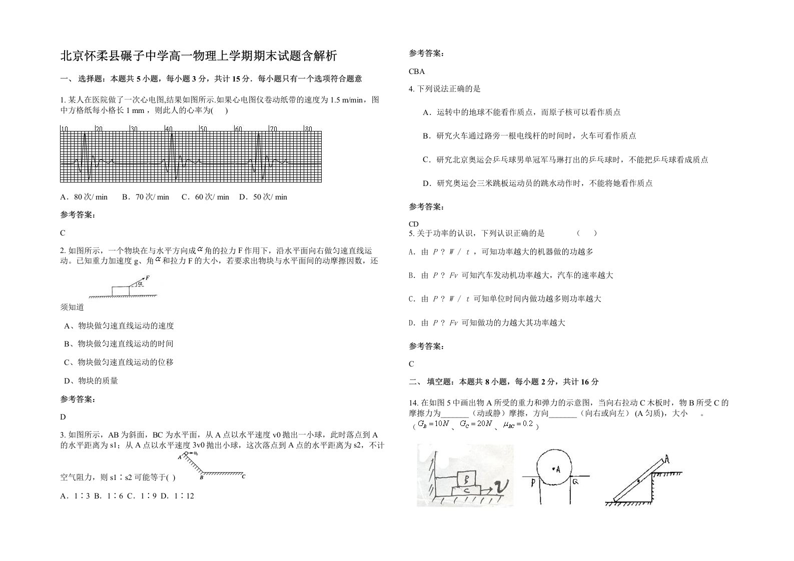 北京怀柔县碾子中学高一物理上学期期末试题含解析