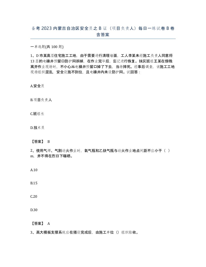 备考2023内蒙古自治区安全员之B证项目负责人每日一练试卷B卷含答案