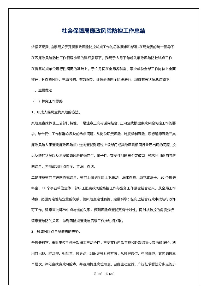 社会保障局廉政风险防控工作总结