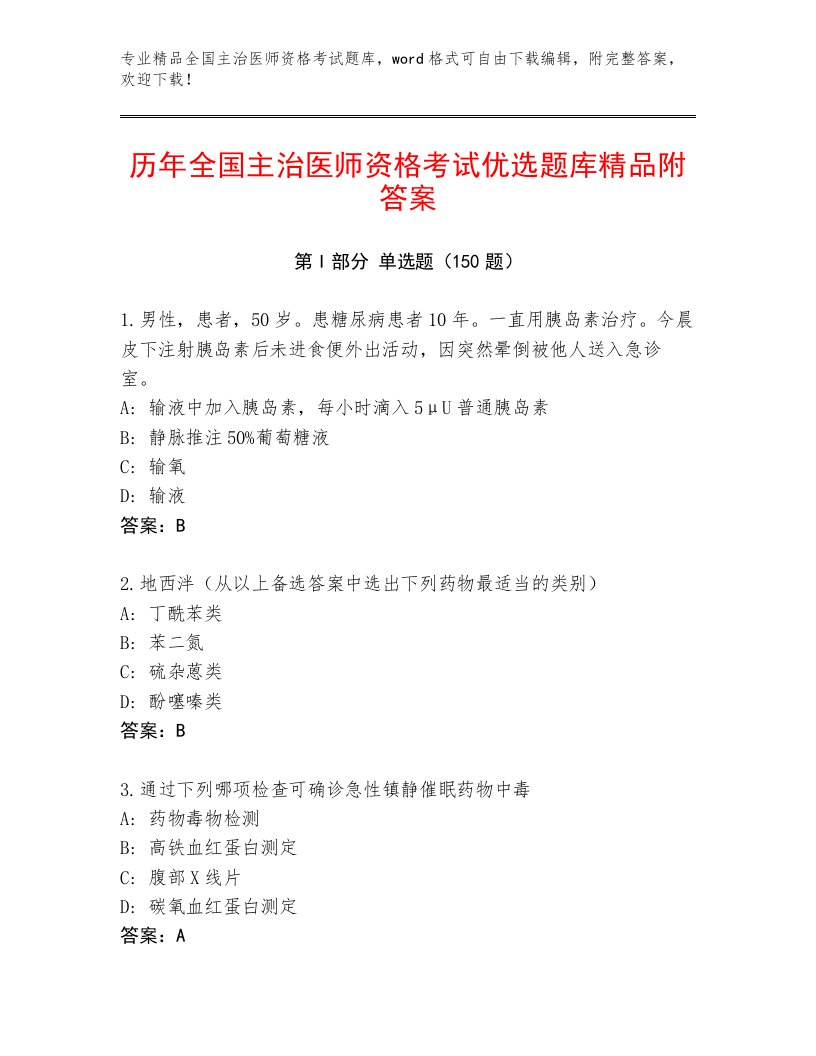 2023年最新全国主治医师资格考试精选题库附答案【精练】